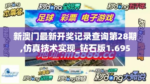 新澳门最新开奖记录查询第28期,仿真技术实现_钻石版1.695