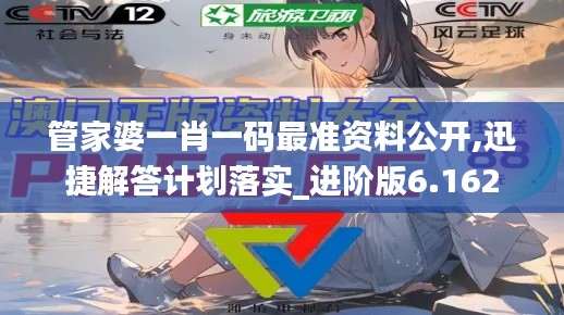 管家婆一肖一码最准资料公开,迅捷解答计划落实_进阶版6.162