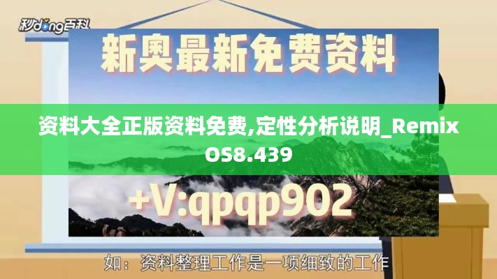 资料大全正版资料免费,定性分析说明_RemixOS8.439