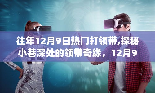 探秘领带奇缘，揭秘往年12月9日的领带故事与小巷深处的风情