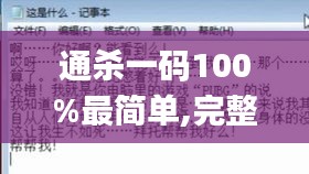 通杀一码100%最简单,完整机制评估_suite2.754