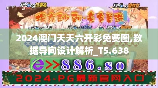2024澳门天天六开彩免费图,数据导向设计解析_T5.638