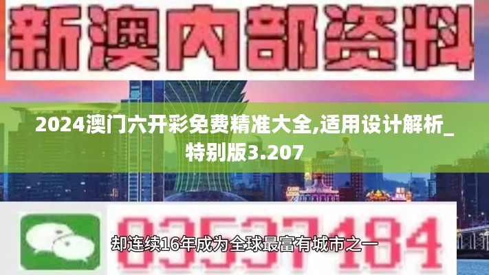 2024澳门六开彩免费精准大全,适用设计解析_特别版3.207