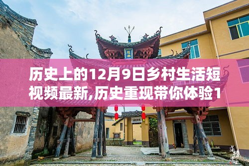 12月9日乡村生活短视频全攻略，历史重现与制作指南