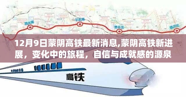 蒙阴高铁最新进展，旅程变化展现自信与成就感