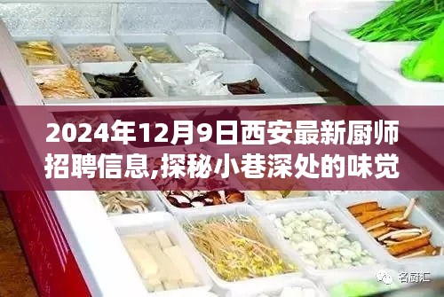 2024年12月9日西安最新厨师招聘信息,探秘小巷深处的味觉乐园——寻找2024年12月9日西安厨师新星