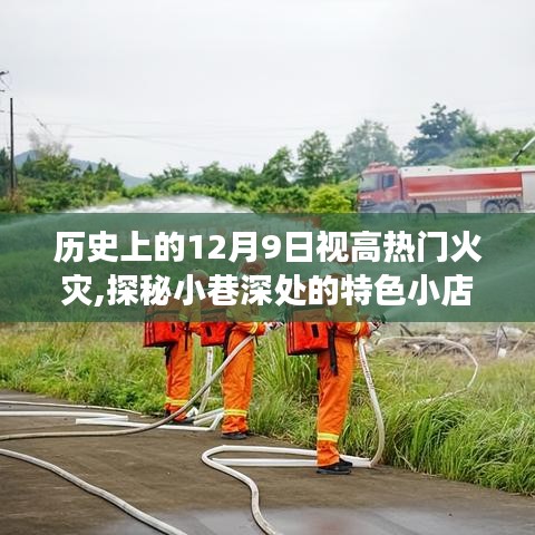 历史上的12月9日大火背后的故事，视高热门火灾与小巷特色小店的探秘之旅