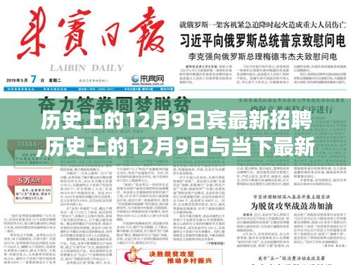 历史上的12月9日最新招聘深度分析与观点阐述，历史与现实的交汇点