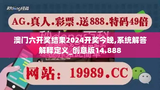 澳门六开奖结果2024开奖今晚,系统解答解释定义_创意版14.888