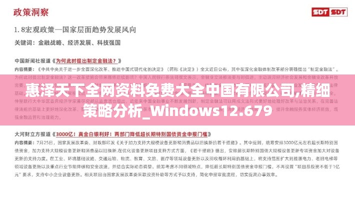 惠泽天下全网资料免费大全中国有限公司,精细策略分析_Windows12.679