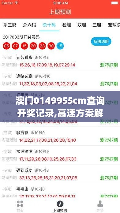 澳门0149955cm查询开奖记录,高速方案解析响应_冒险款5.580