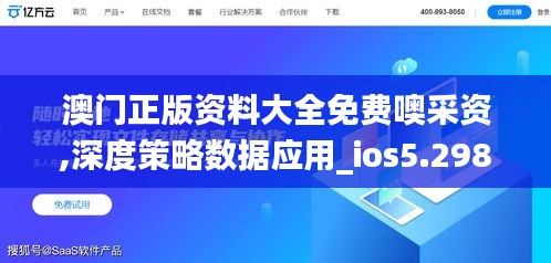 澳门正版资料大全免费噢采资,深度策略数据应用_ios5.298
