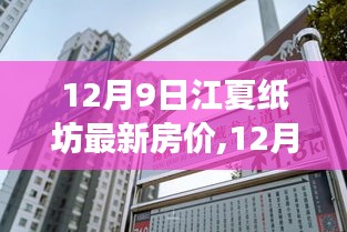 江夏纸坊最新房价动态，观点分析与个人立场