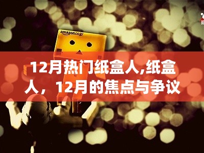 12月热门纸盒人引发焦点与争议