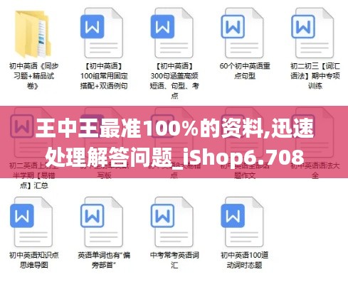 王中王最准100%的资料,迅速处理解答问题_iShop6.708