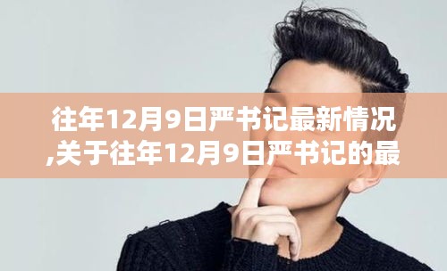 严书记最新动态分析，往年12月9日的观察与解读
