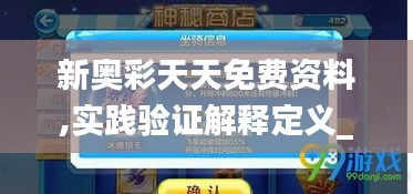 新奥彩天天免费资料,实践验证解释定义_战斗版3.527