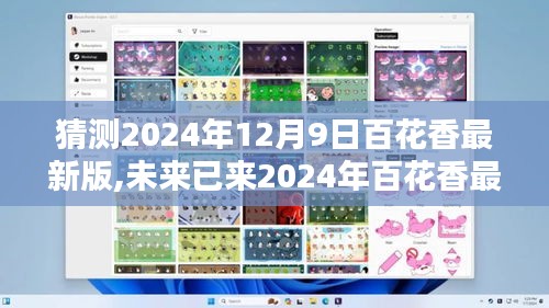 猜测2024年12月9日百花香最新版,未来已来2024年百花香最新版高科技产品，重塑生活体验，引领科技新纪元