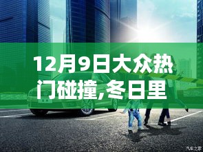 12月9日暖心碰撞，冬日里的欢乐日常