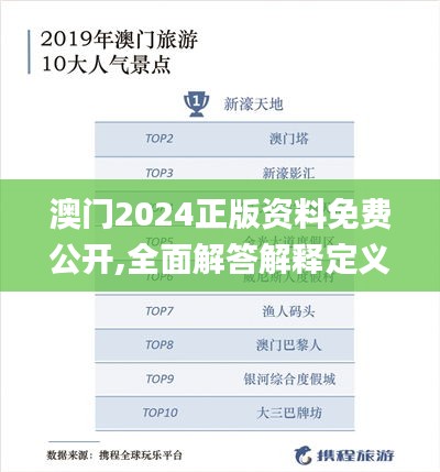 澳门2024正版资料免费公开,全面解答解释定义_娱乐版2.284