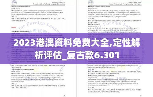2023港澳资料免费大全,定性解析评估_复古款6.301