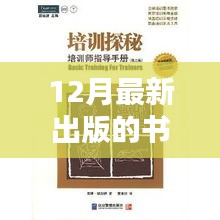 探秘小巷深处的书香秘境，揭秘十二月最新出版书籍榜单