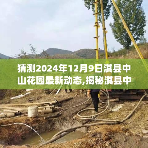猜测2024年12月9日淇县中山花园最新动态,揭秘淇县中山花园，2024年12月9日隐藏在小巷中的独特风情小店新发现