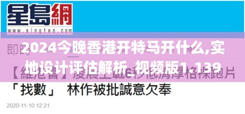 2024今晚香港开特马开什么,实地设计评估解析_视频版1.139