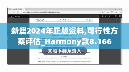 新澳2024年正版资料,可行性方案评估_Harmony款8.166