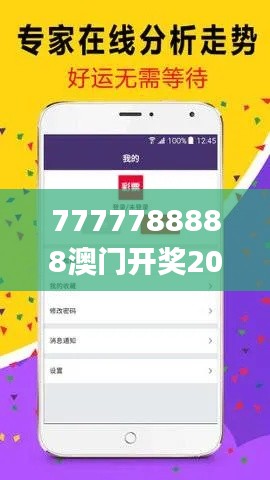 7777788888澳门开奖2023年一,综合性计划评估_FHD版3.646
