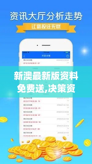 新澳最新版资料免费送,决策资料解析说明_PalmOS1.727