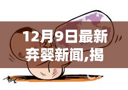 揭秘弃婴新闻真相，关注与应对指南（初学者与进阶用户必读）