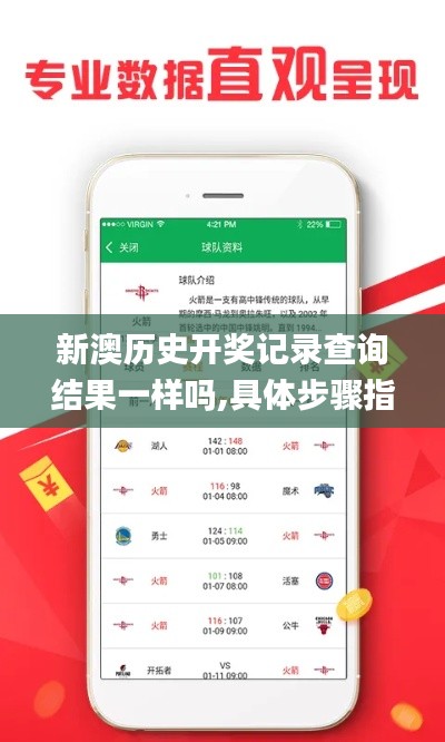 新澳历史开奖记录查询结果一样吗,具体步骤指导_进阶版8.199