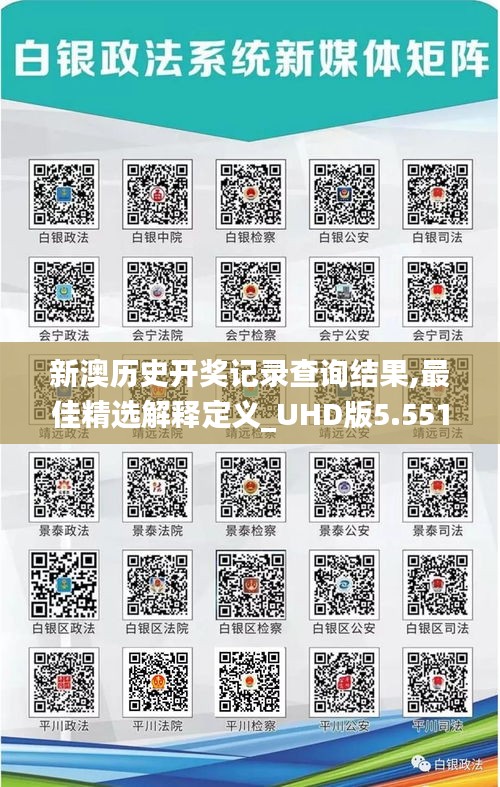 新澳历史开奖记录查询结果,最佳精选解释定义_UHD版5.551