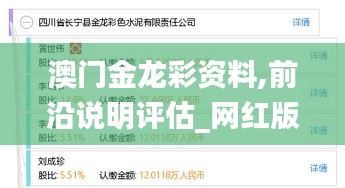澳门金龙彩资料,前沿说明评估_网红版10.372
