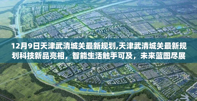 天津武清城关最新规划揭秘，科技新品亮相，智能生活蓝图展现未来展望