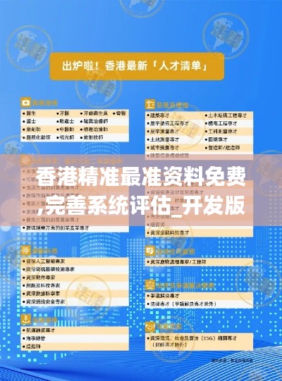 香港精准最准资料免费,完善系统评估_开发版6.453