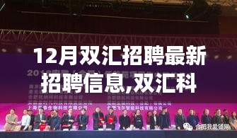 12月双汇招聘最新招聘信息,双汇科技重磅发布，最新高科技产品招聘信息与尖端功能体验，引领未来生活革新