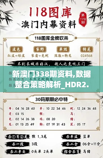 新澳门338期资料,数据整合策略解析_HDR2.610