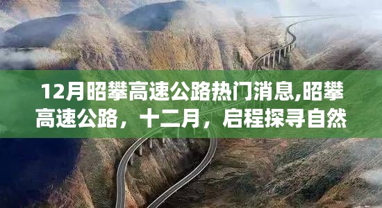 昭攀高速公路十二月启程，探寻自然美景的绝佳之旅