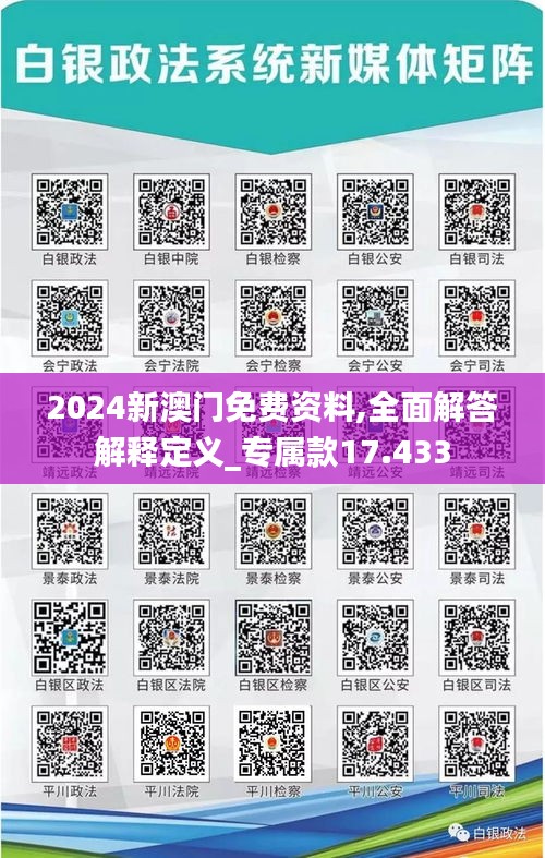 2024新澳门免费资料,全面解答解释定义_专属款17.433