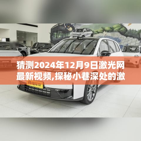 探秘激光秘境，预测激光网未来之星，带你领略隐藏版特色小店风采——激光网最新视频预告（2024年12月9日）
