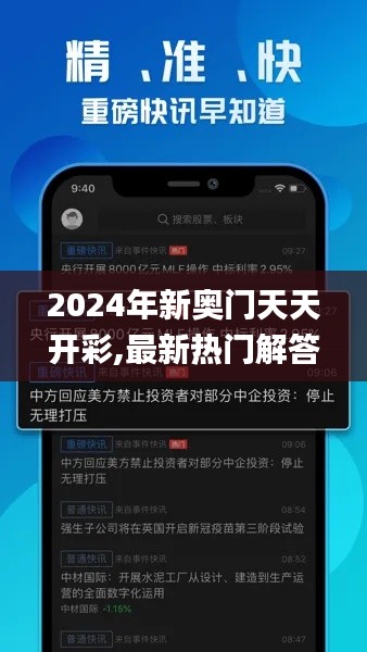 2024年新奥门天天开彩,最新热门解答落实_苹果8.499
