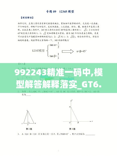992243精准一码中,模型解答解释落实_GT6.419