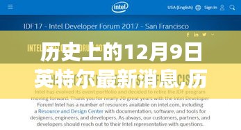 历史上的12月9日，英特尔最新动态揭秘，科技之光照亮未来梦想之路
