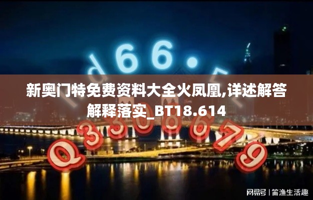 新奥门特免费资料大全火凤凰,详述解答解释落实_BT18.614