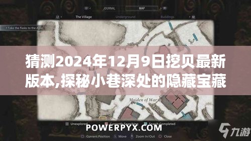 探秘小巷深处的隐藏宝藏，挖贝最新版预测及未来美食天堂展望（2024年12月9日）