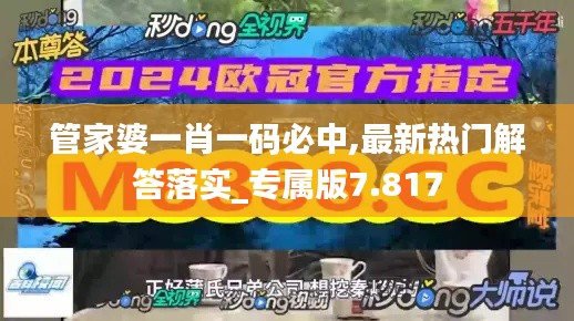 管家婆一肖一码必中,最新热门解答落实_专属版7.817
