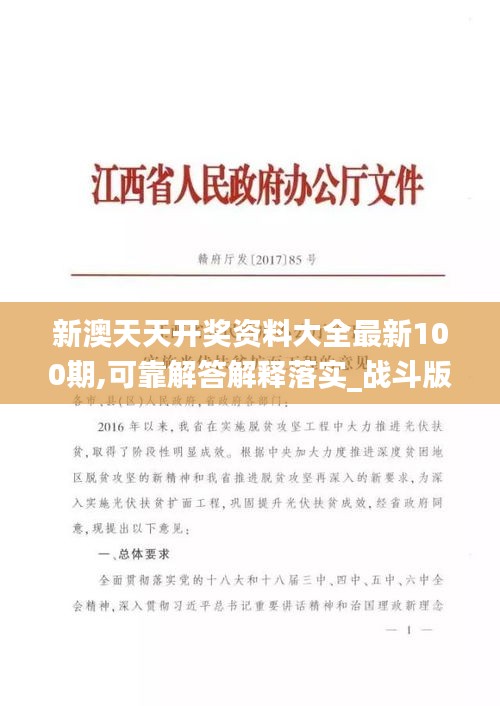 新澳天天开奖资料大全最新100期,可靠解答解释落实_战斗版10.250