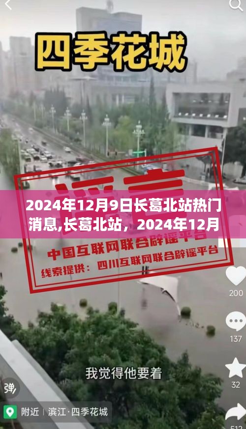 长葛北站瞩目时刻，2024年12月9日热门消息揭秘
